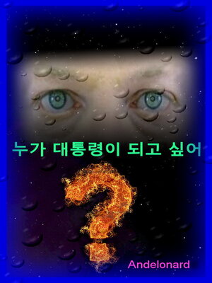 cover image of 2 누가 대통령이 되고 싶어?